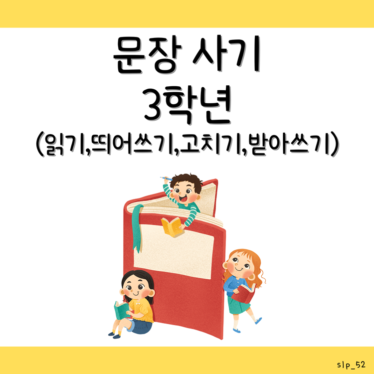 문장 사기 3학년_(읽기,띄어쓰기, 문장 고치기,받아쓰기) [오이쌤]